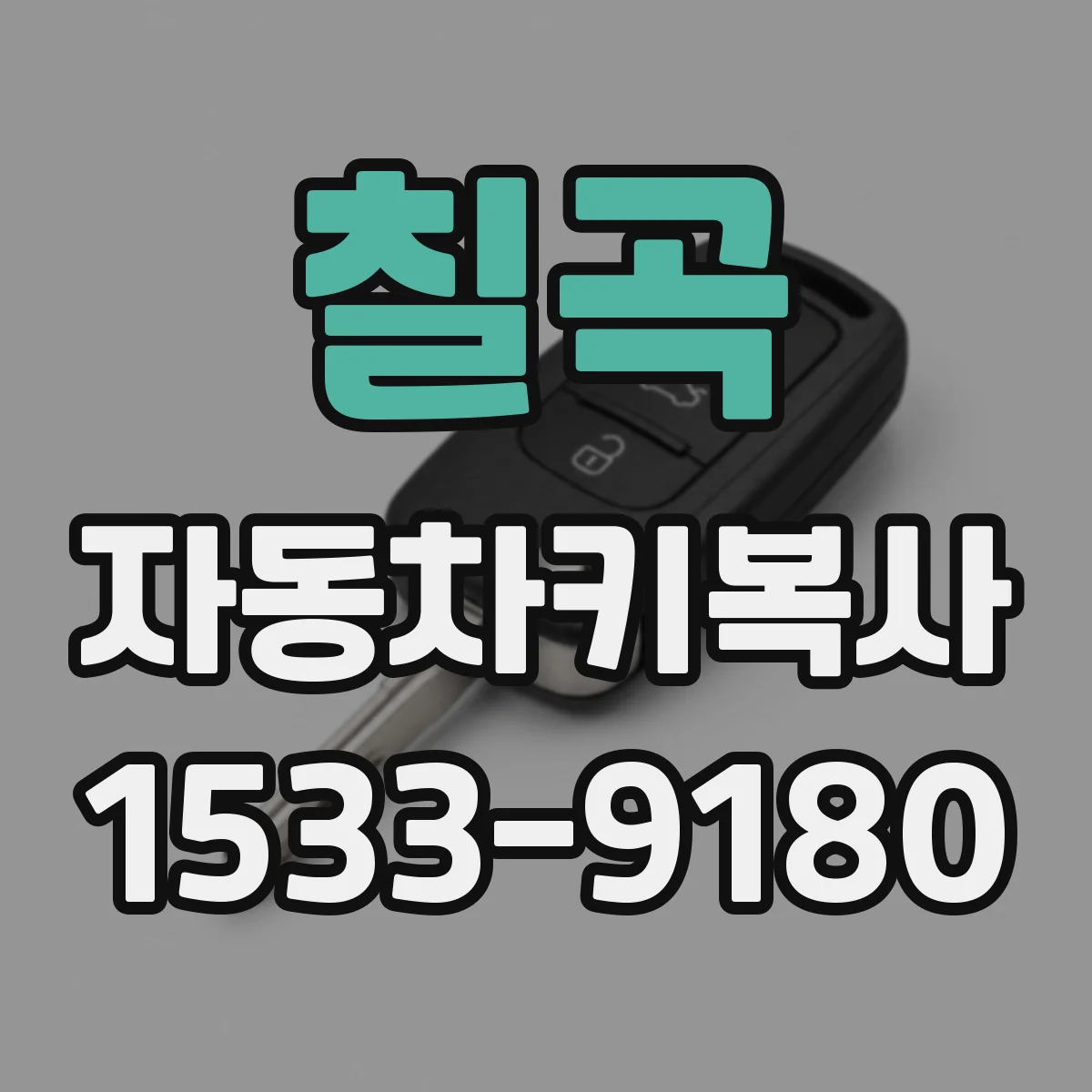 칠곡 자동차키복사