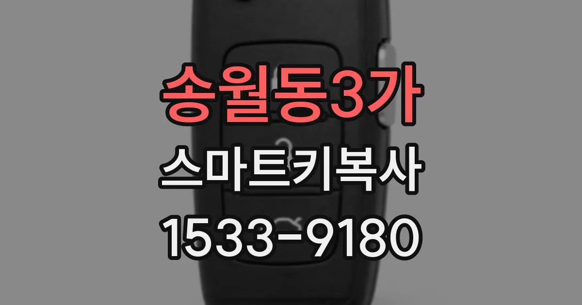 송월동3가 스마트키복사