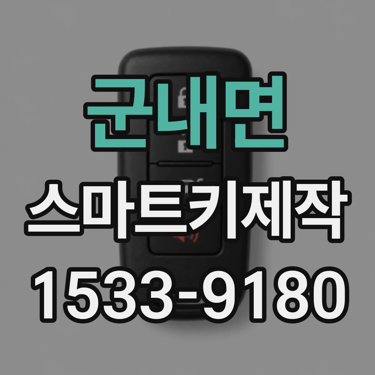 군내면 스마트키제작