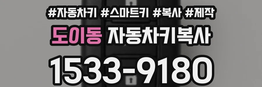 도이동 자동차키복사