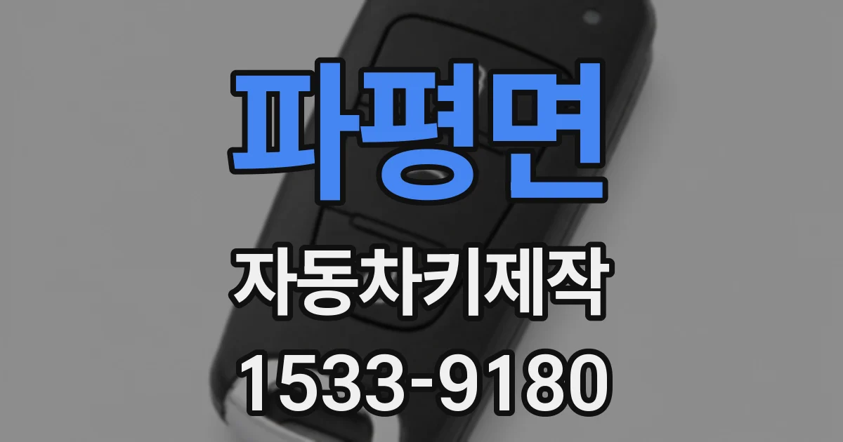 파평면 자동차키제작