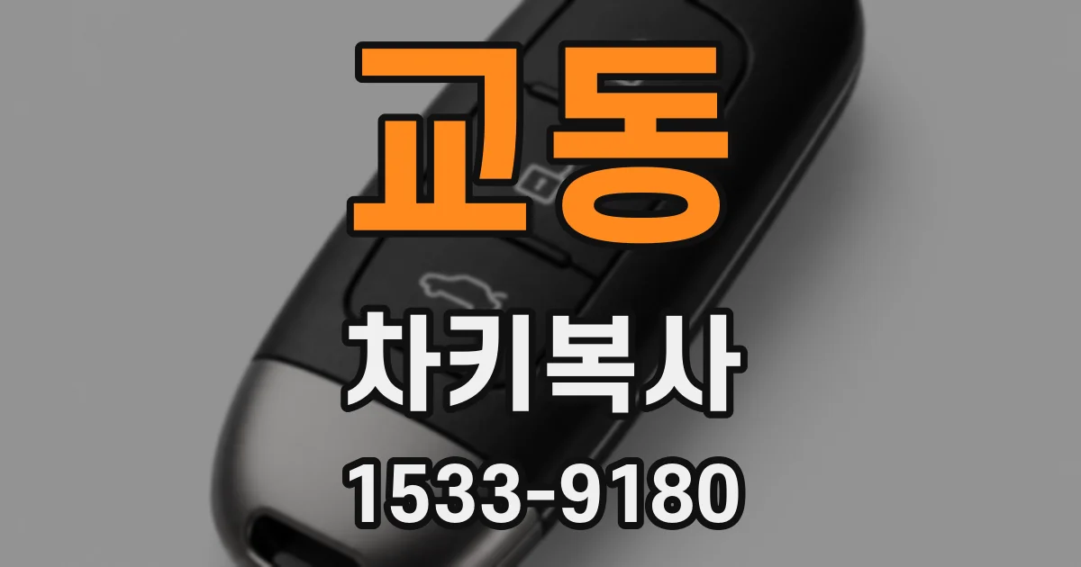 교동 차키복사
