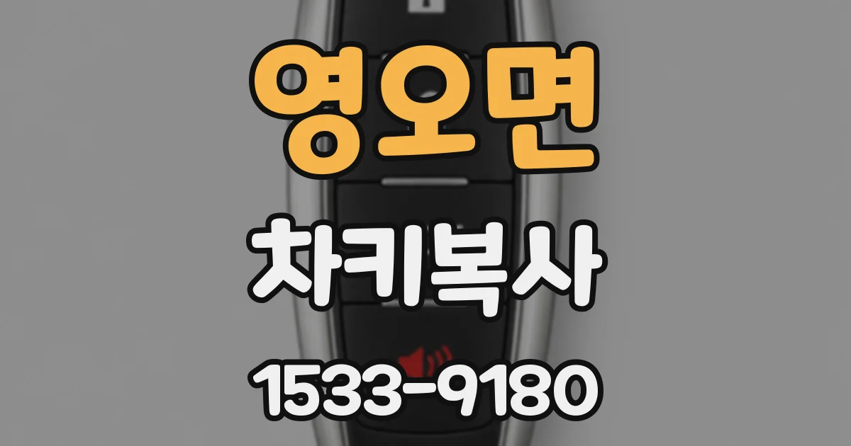 영오면 차키복사