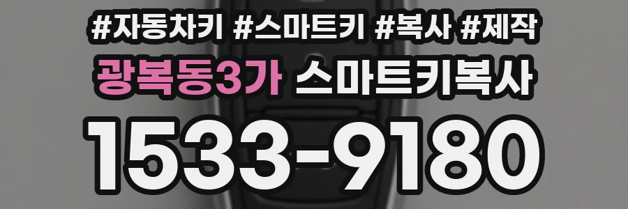 광복동3가 스마트키복사