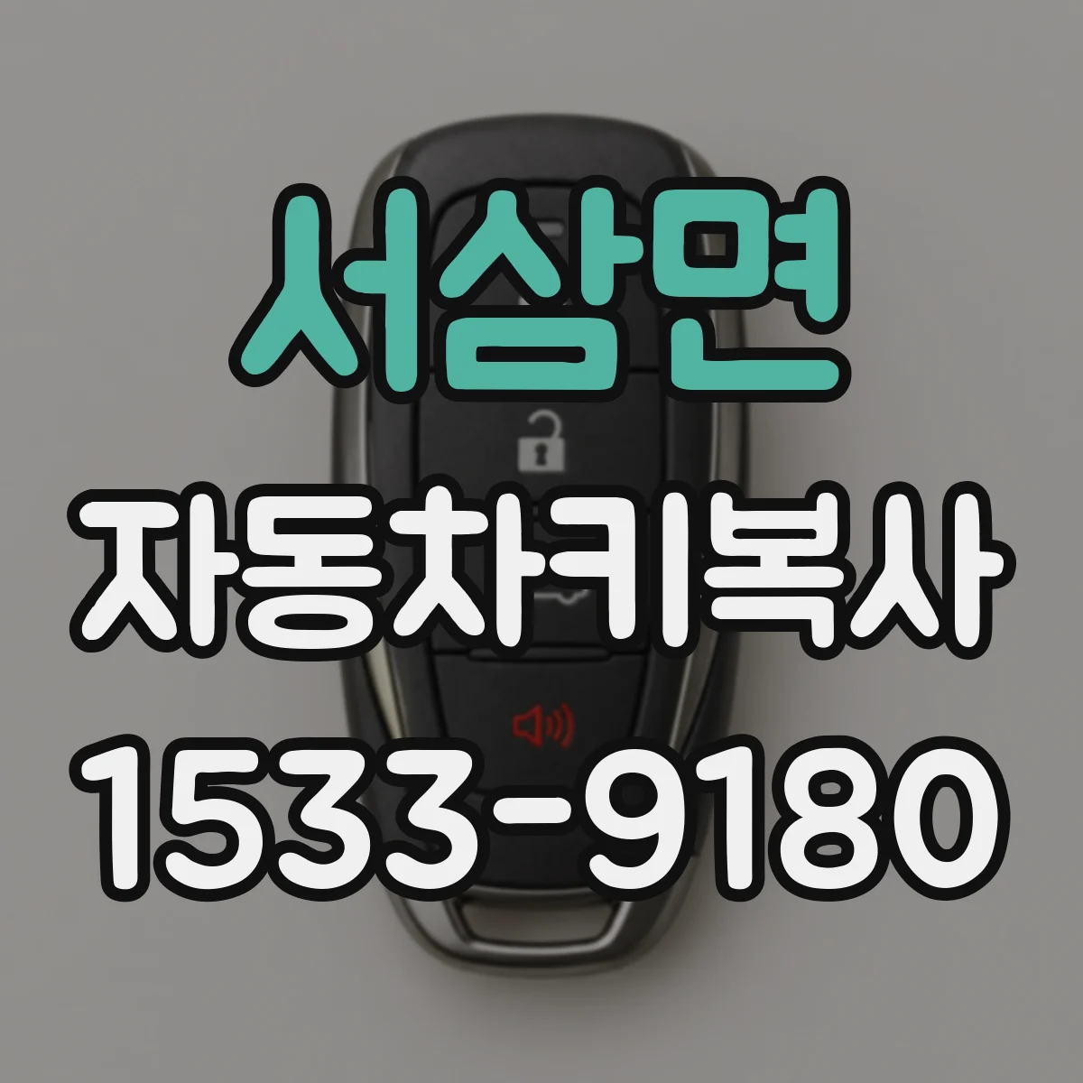 서삼면 자동차키복사
