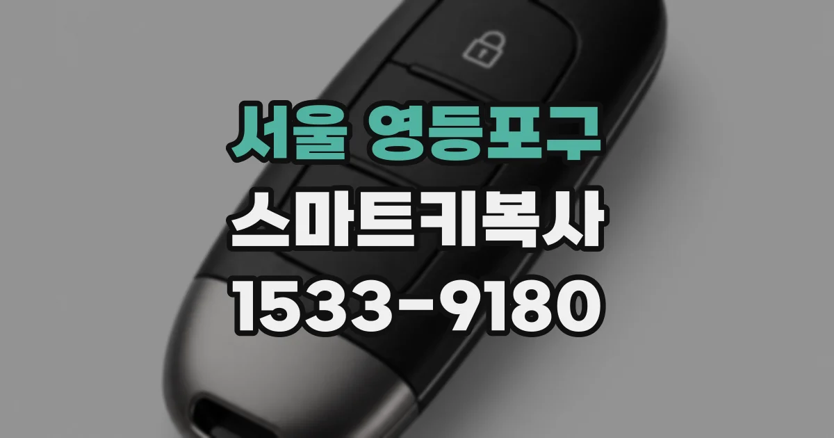 서울 영등포구 스마트키복사
