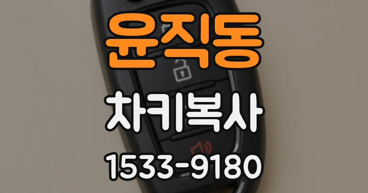 윤직동 차키복사