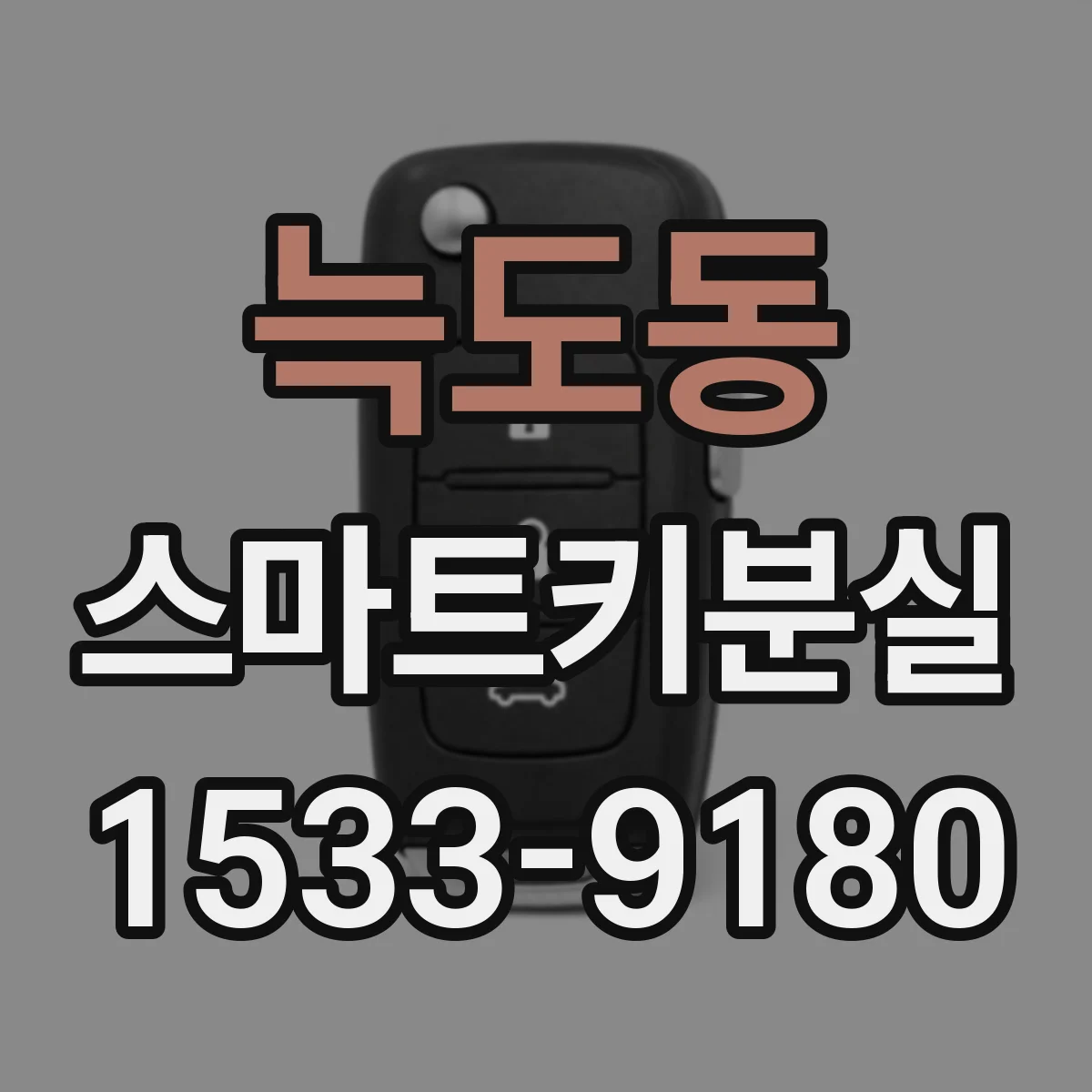 늑도동 스마트키분실