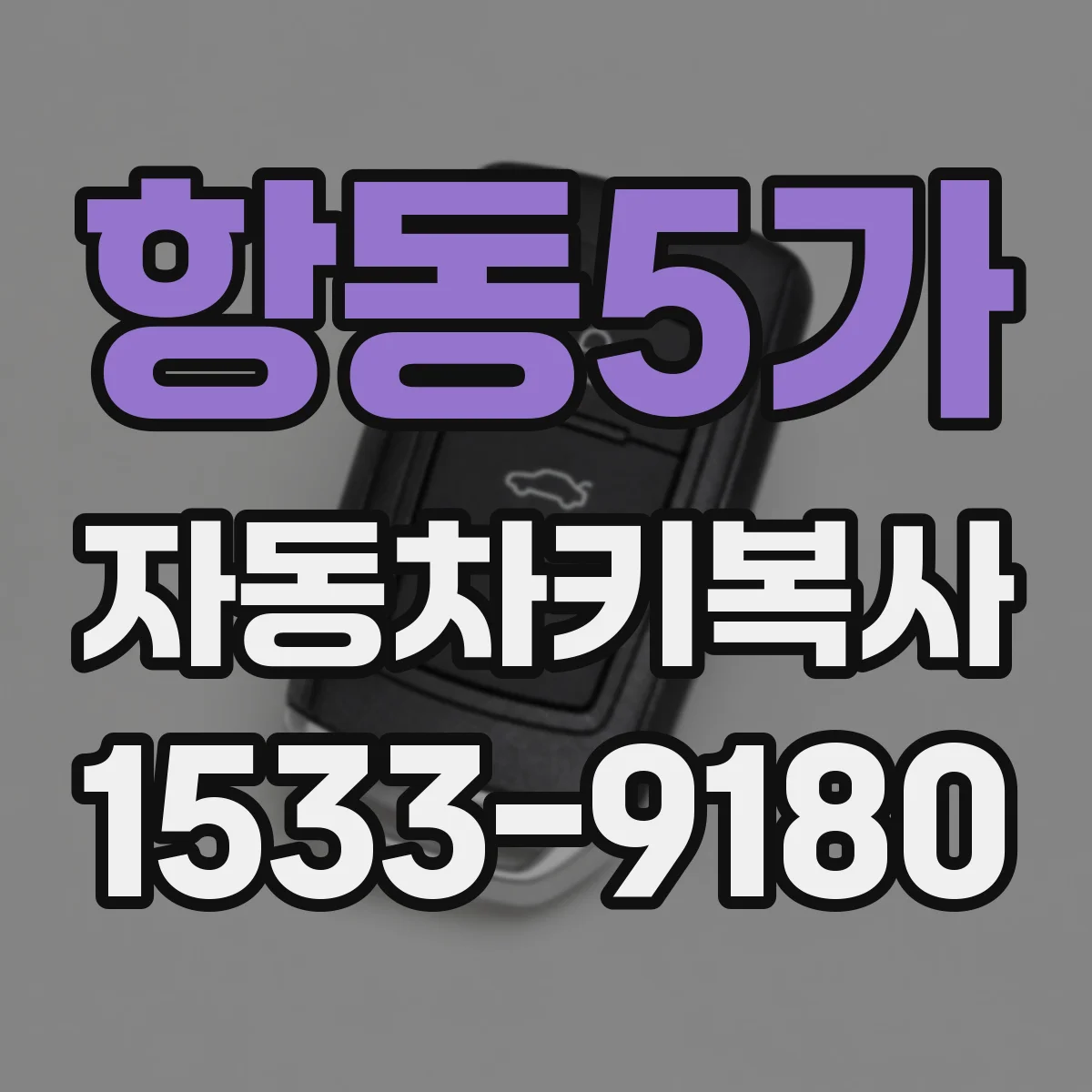 항동5가 자동차키복사