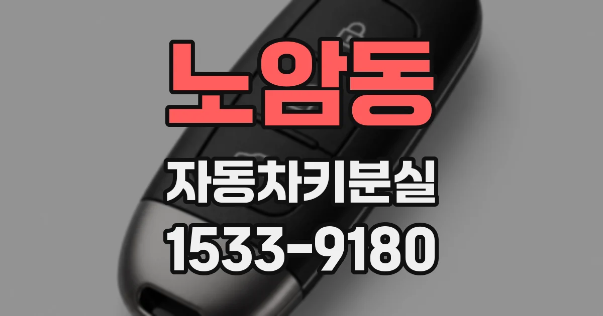 노암동 자동차키분실