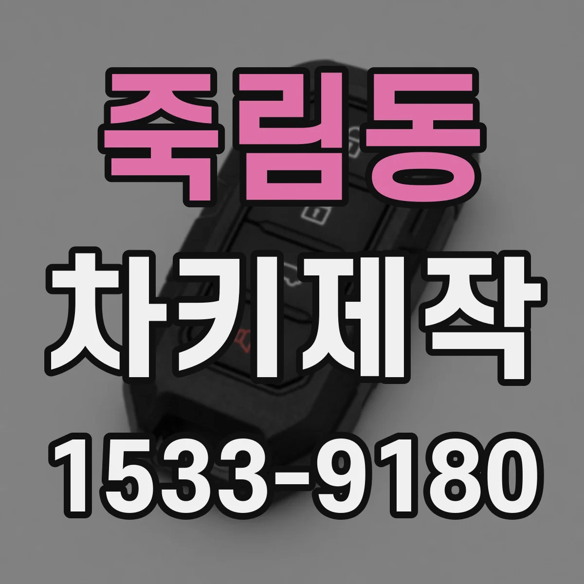 죽림동 차키제작