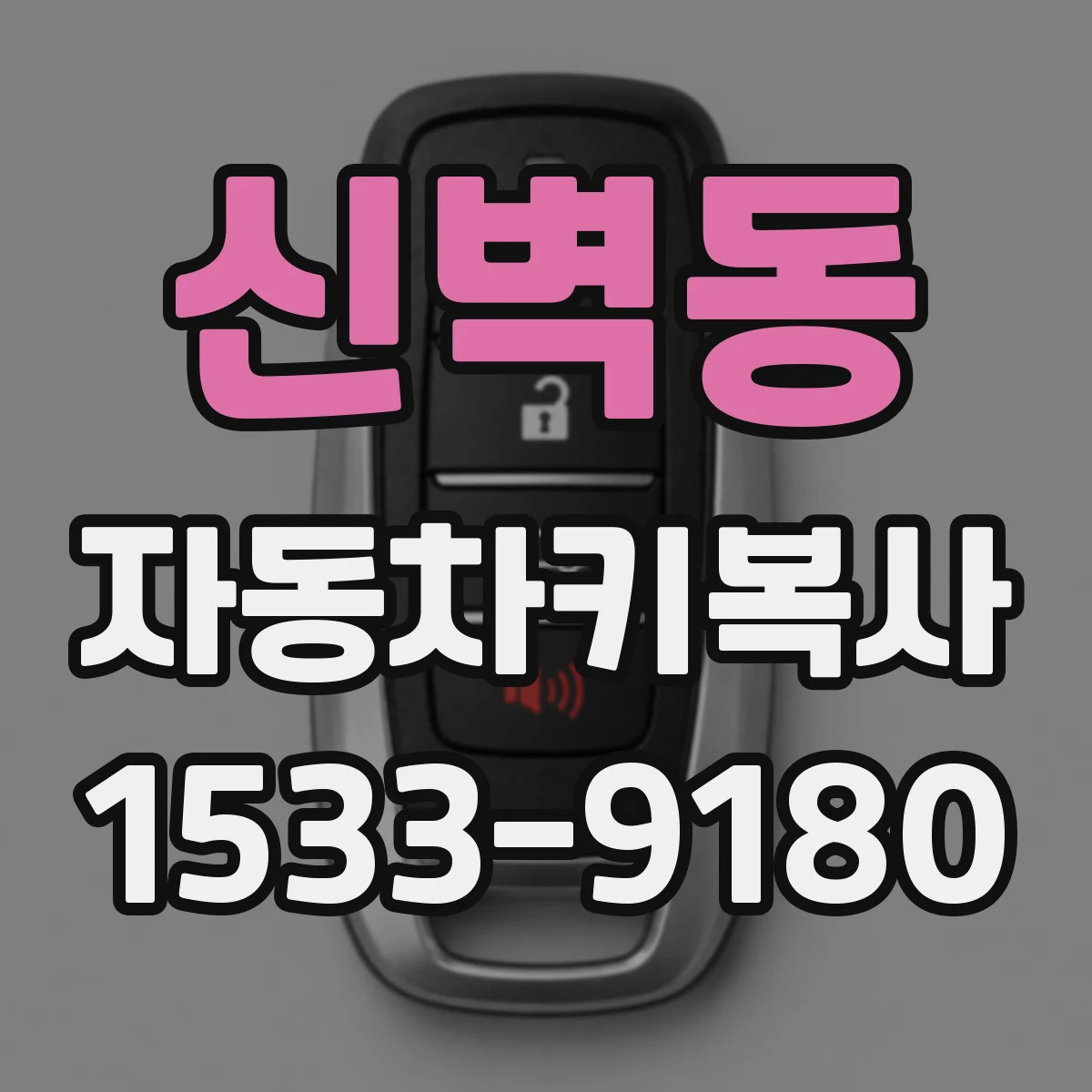 신벽동 자동차키복사
