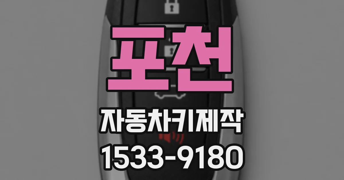 포천 자동차키제작