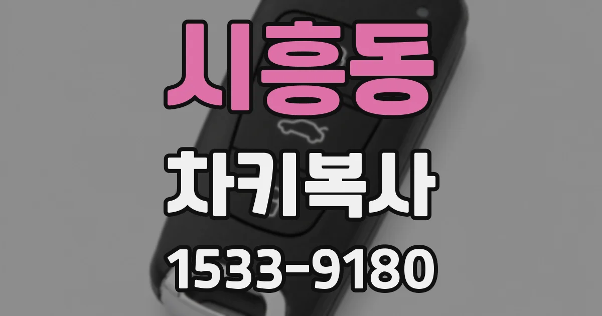 시흥동 차키복사
