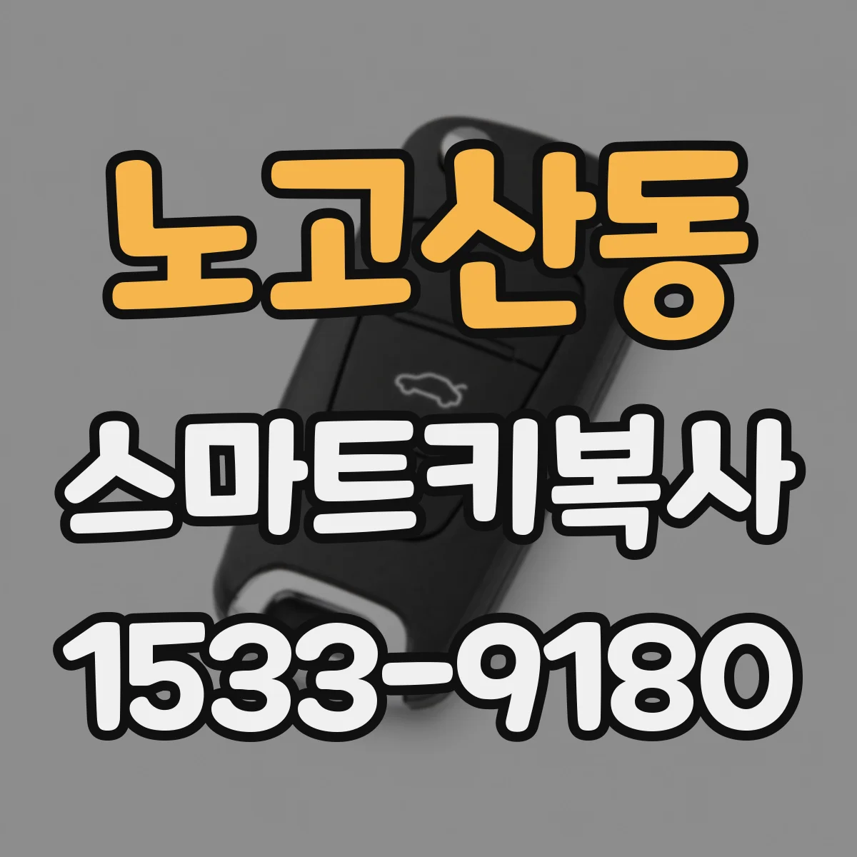 노고산동 스마트키복사