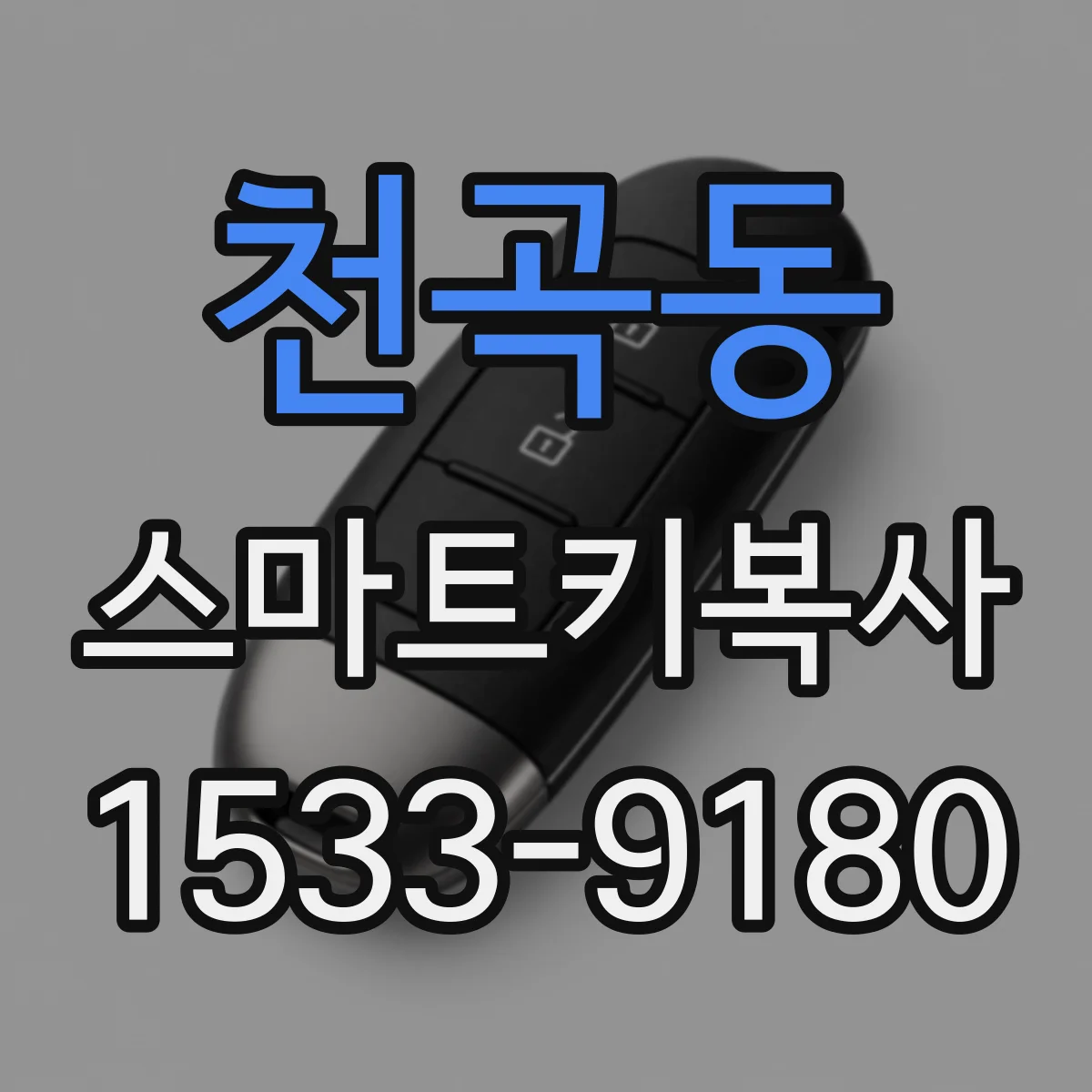 천곡동 스마트키복사