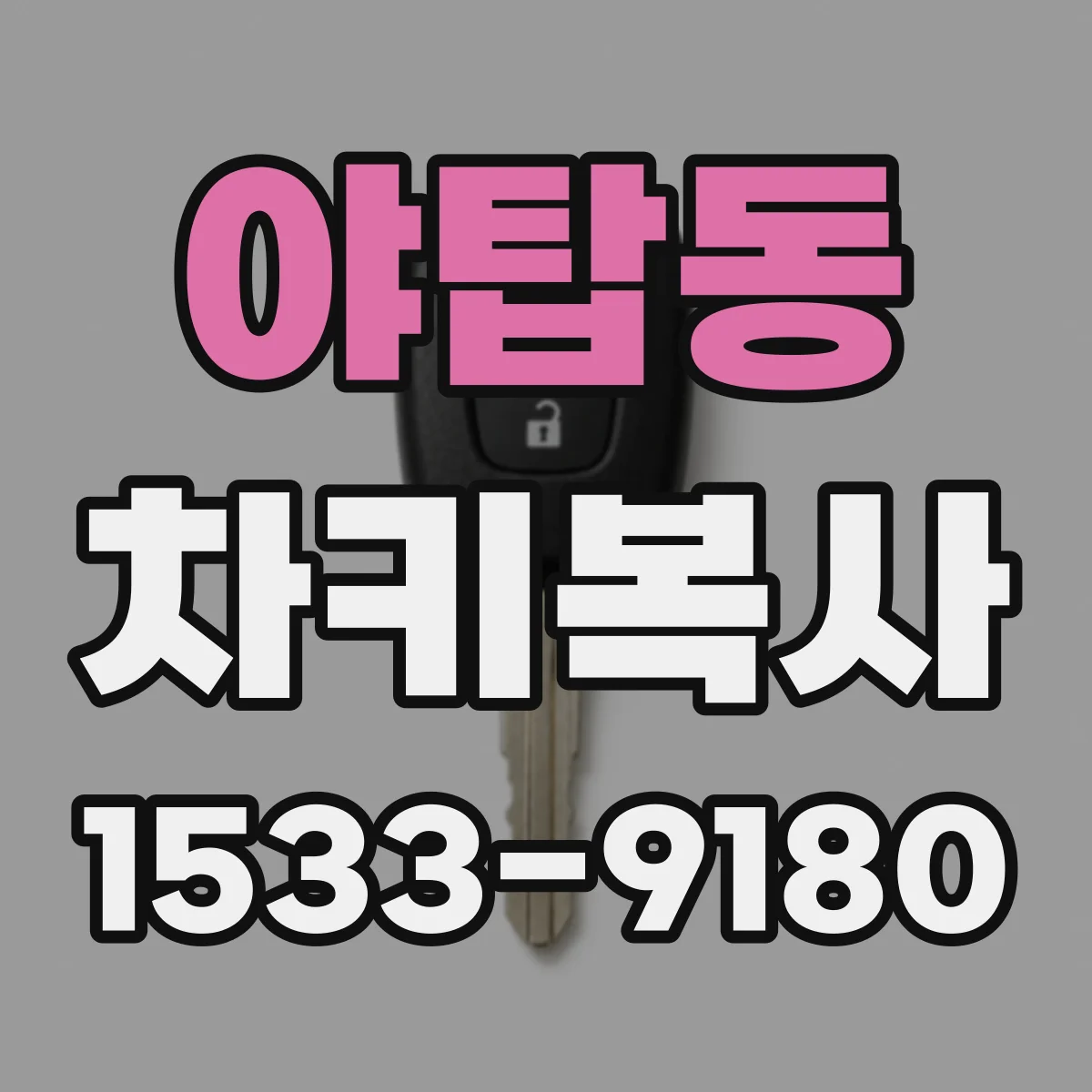 야탑동 차키복사
