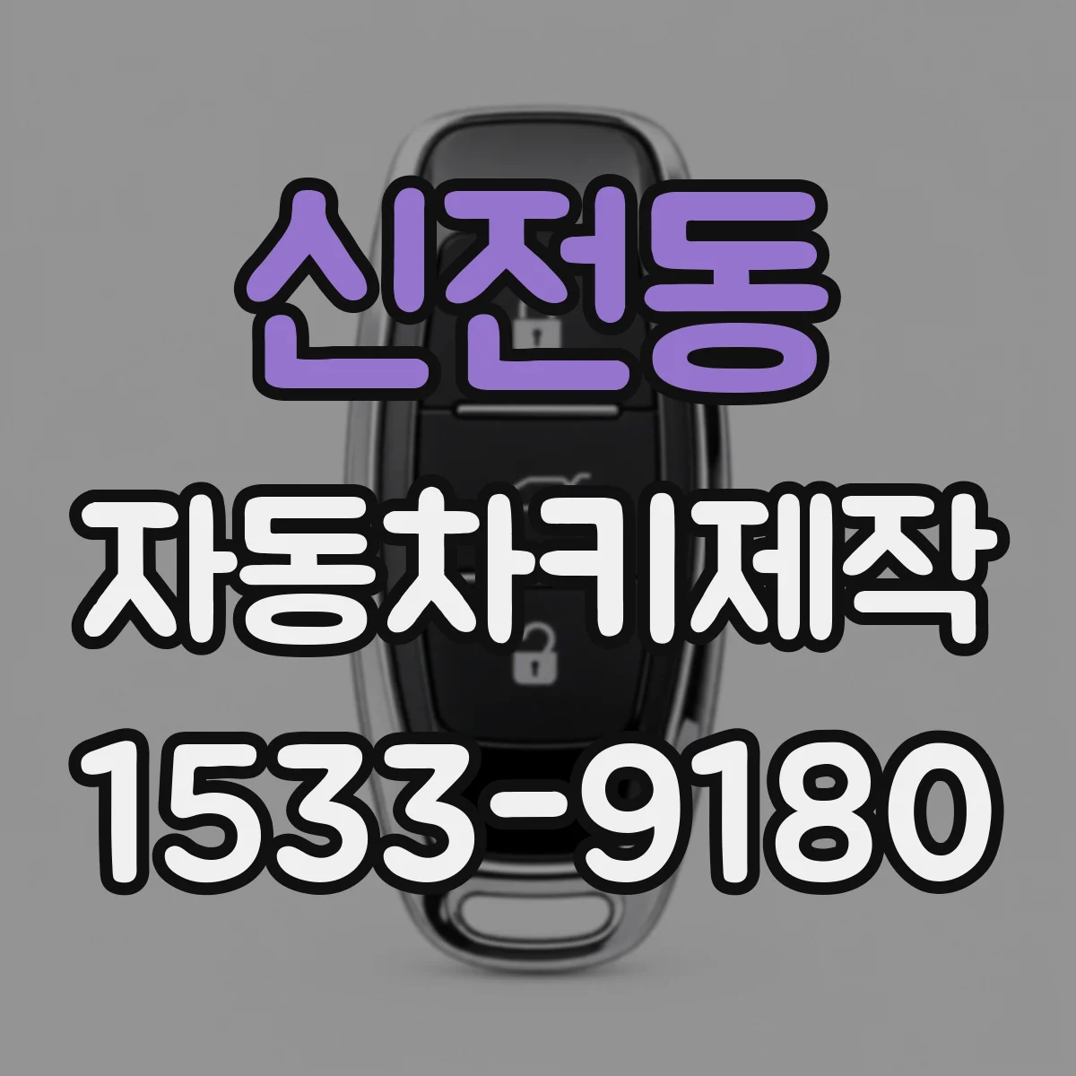 신전동 자동차키제작