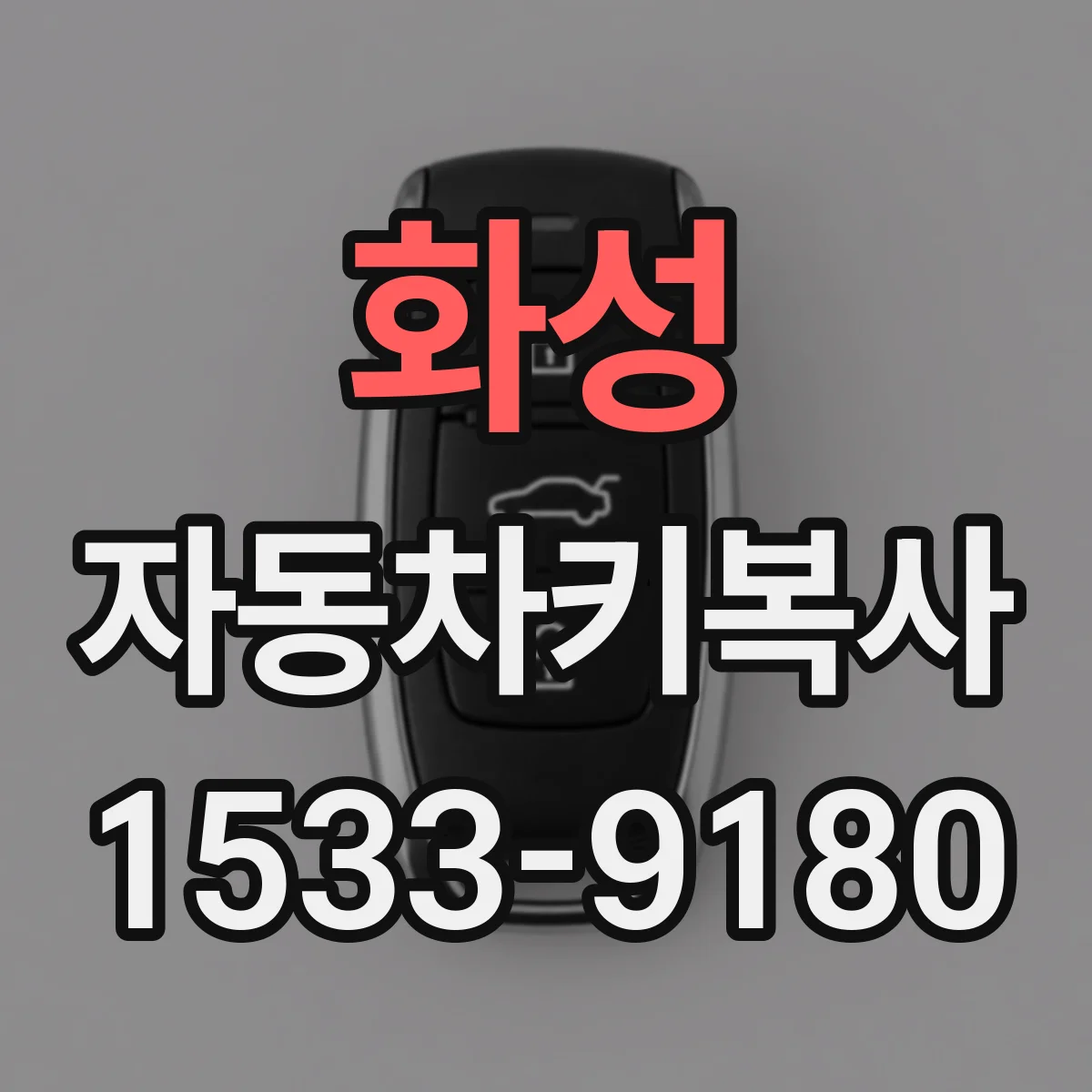 화성 자동차키복사