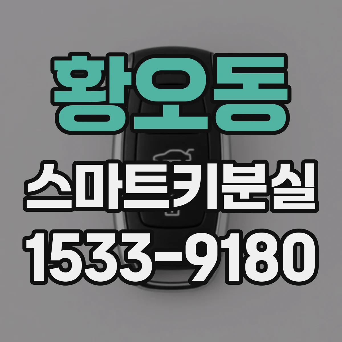황오동 스마트키분실