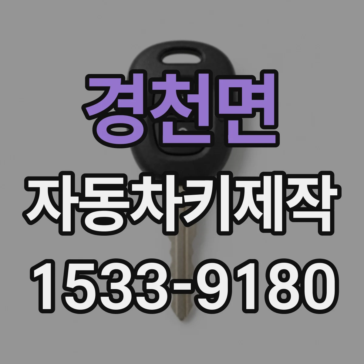 경천면 자동차키제작