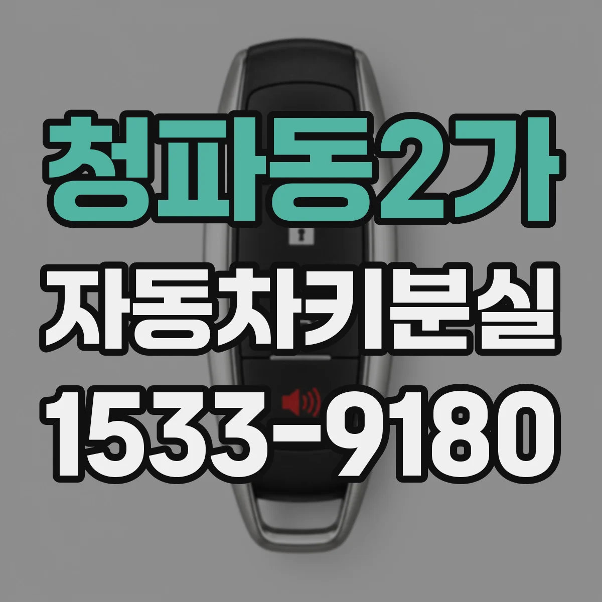청파동2가 자동차키분실