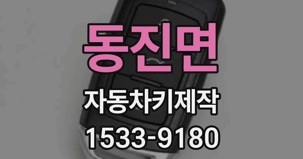 동진면 자동차키제작