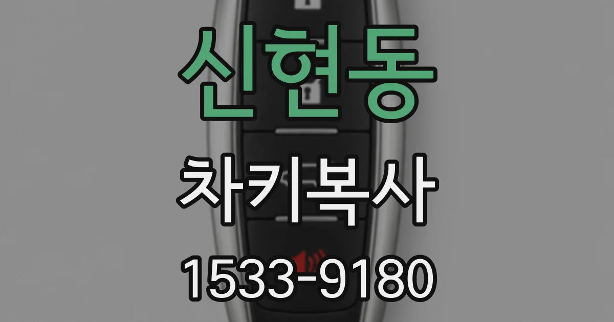 신현동 차키복사