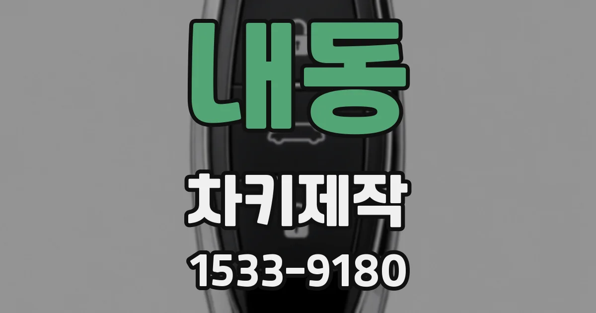 내동 차키제작