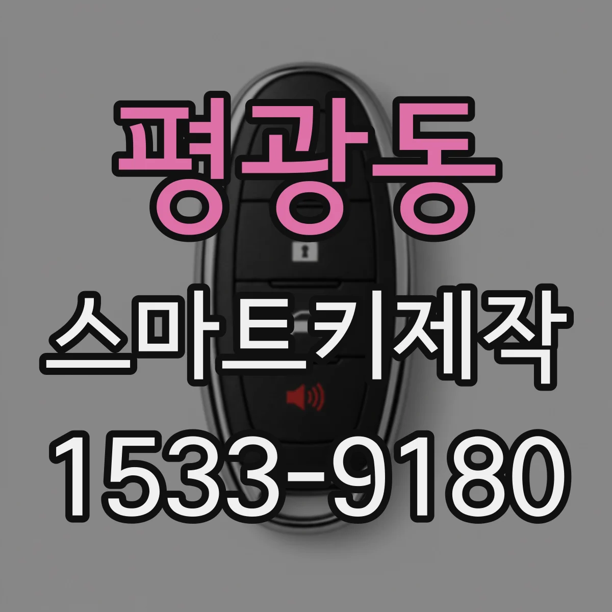 평광동 스마트키제작