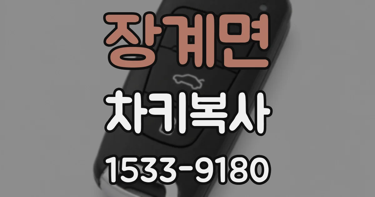 장계면 차키복사