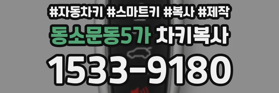 동소문동5가 차키복사