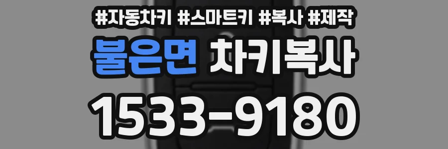 불은면 차키복사