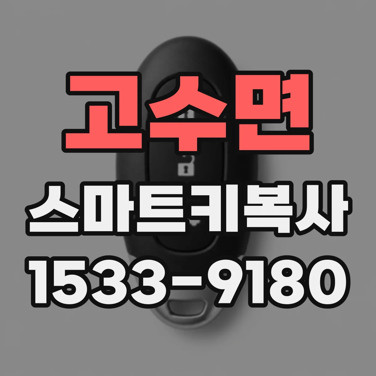 고수면 스마트키복사