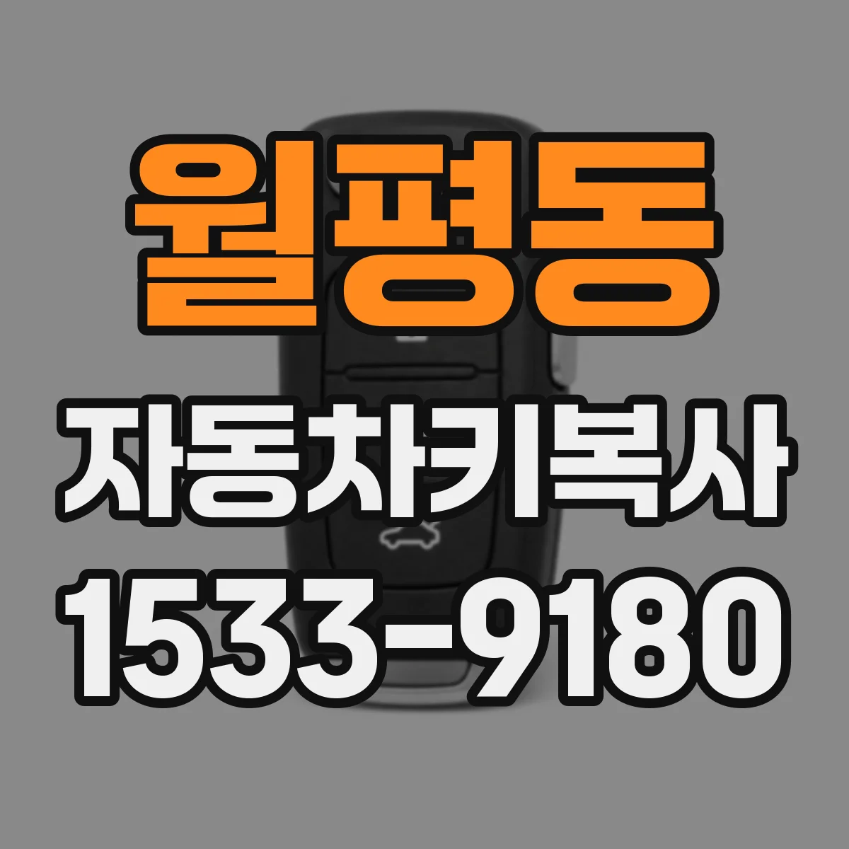 월평동 자동차키복사
