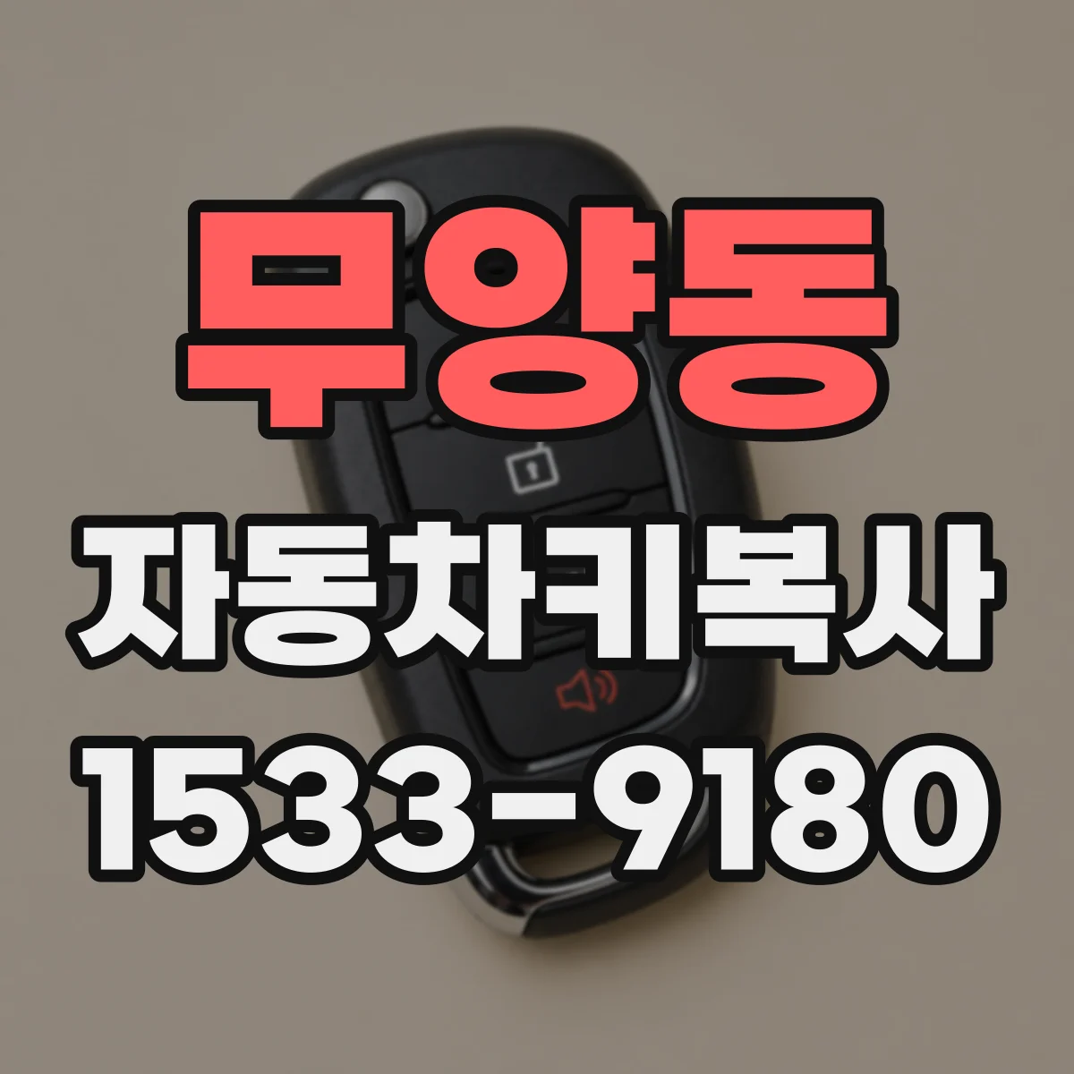 무양동 자동차키복사