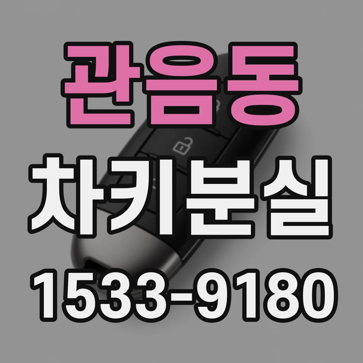 관음동 차키분실