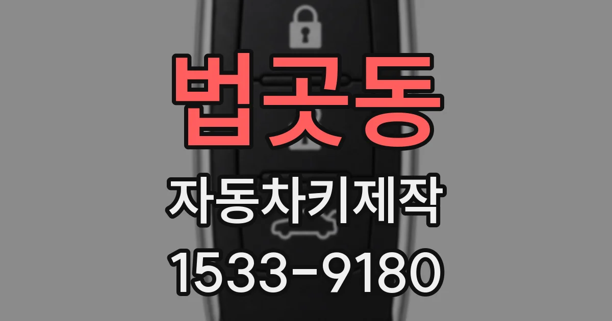 법곳동 자동차키제작