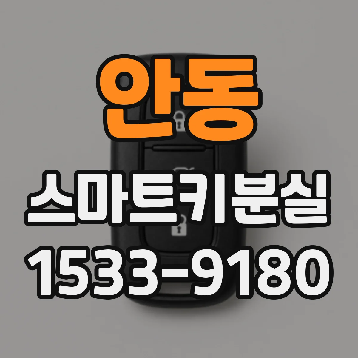 안동 스마트키분실