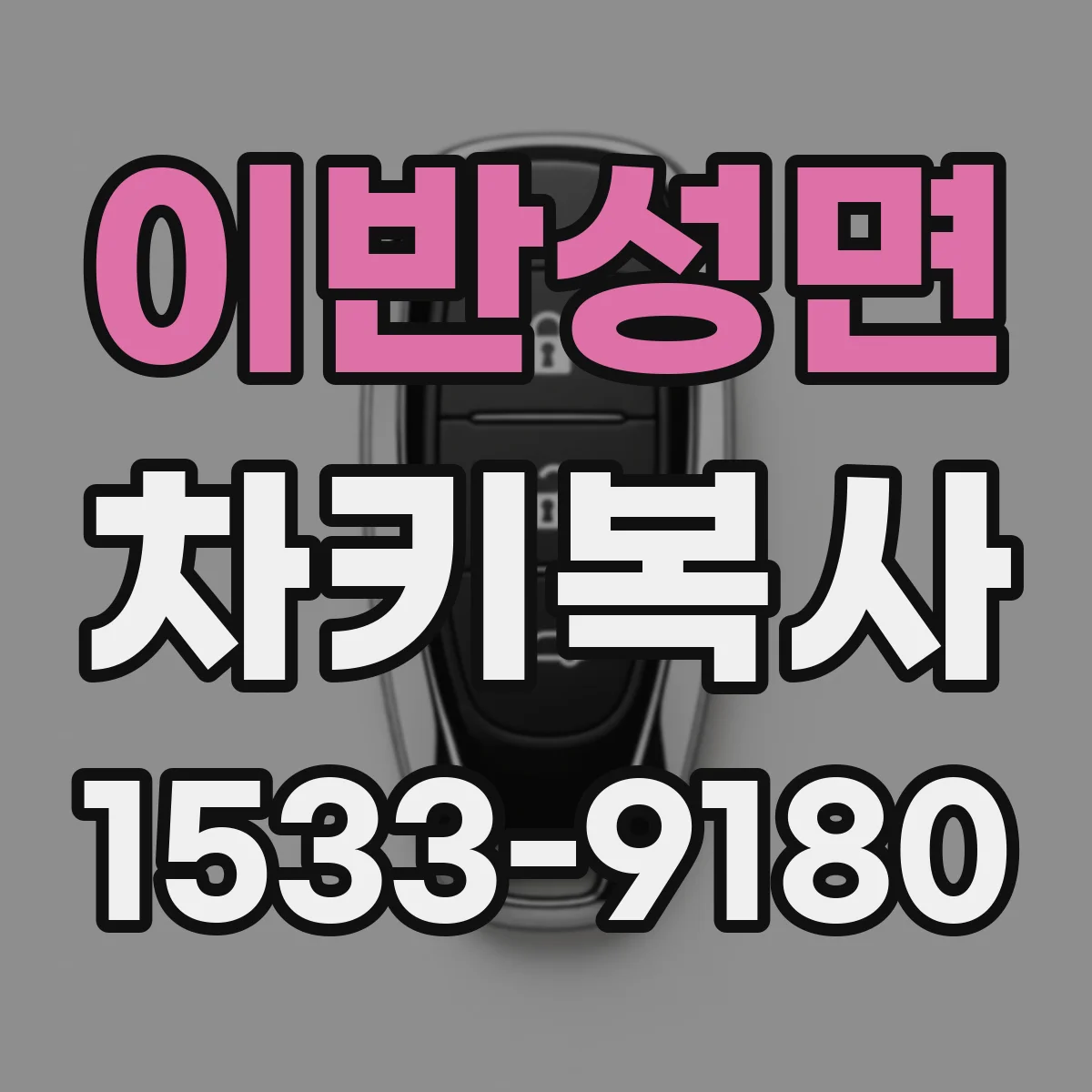 이반성면 차키복사