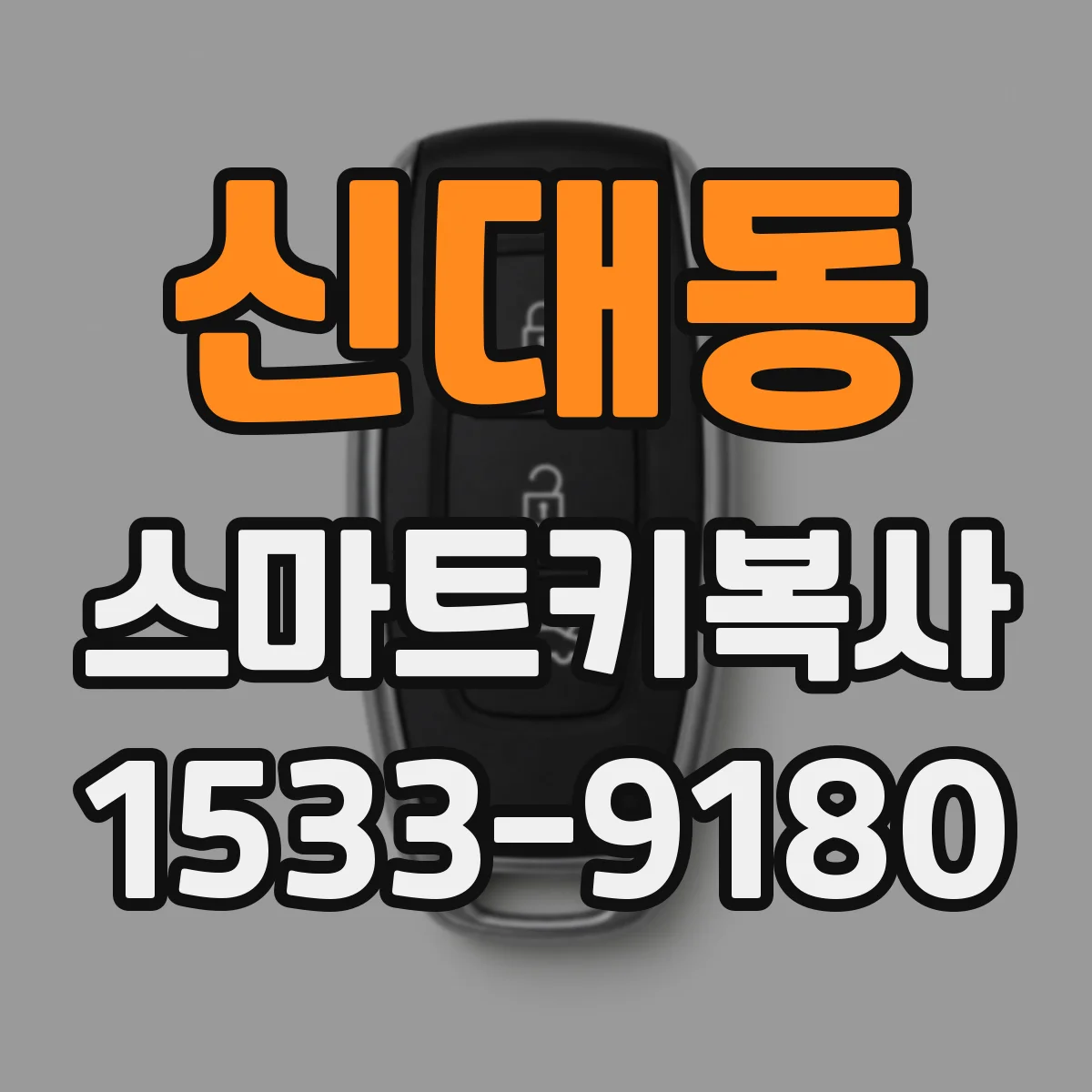 신대동 스마트키복사