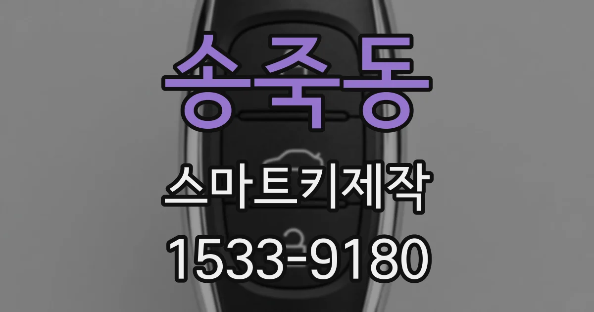 송죽동 스마트키제작