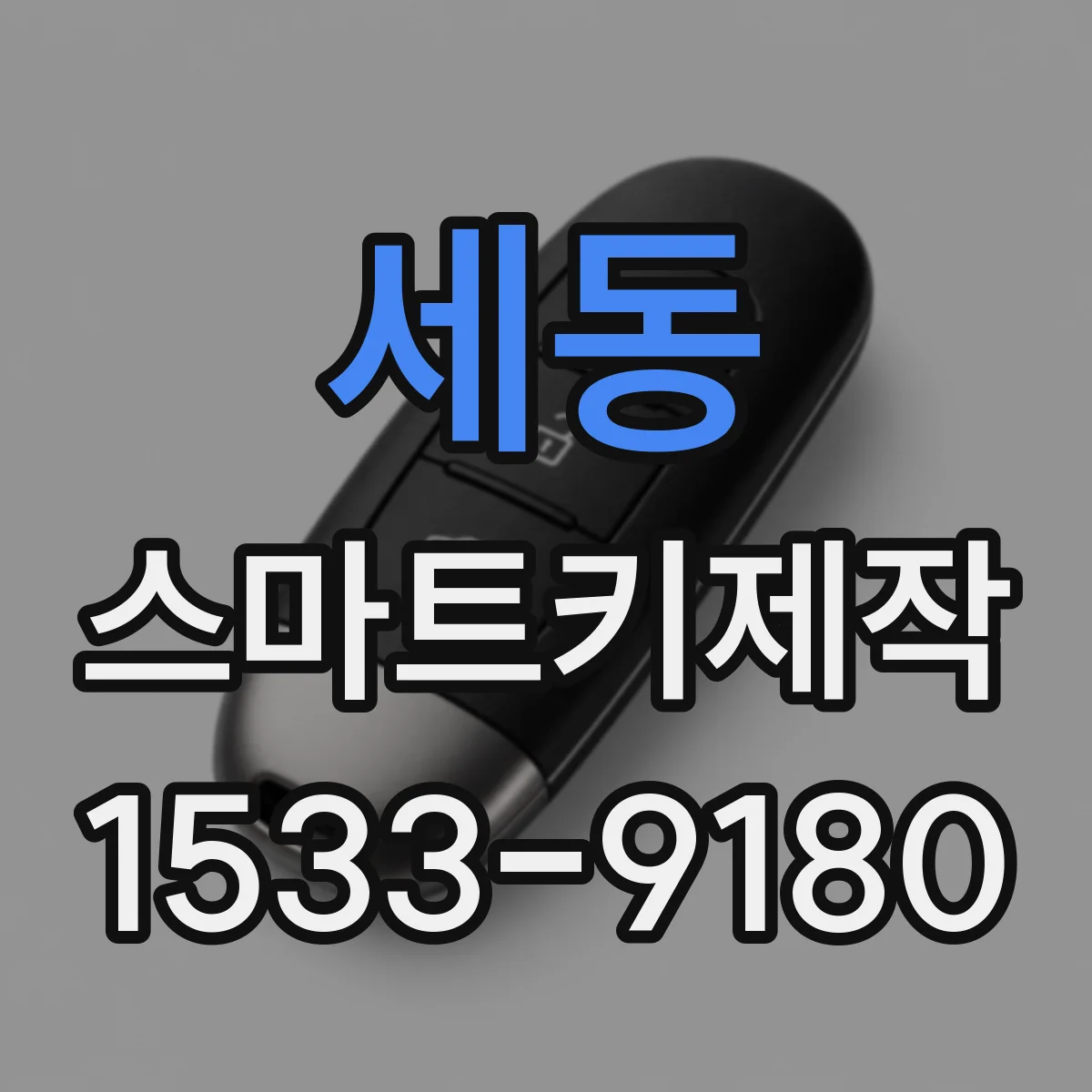 세동 스마트키제작