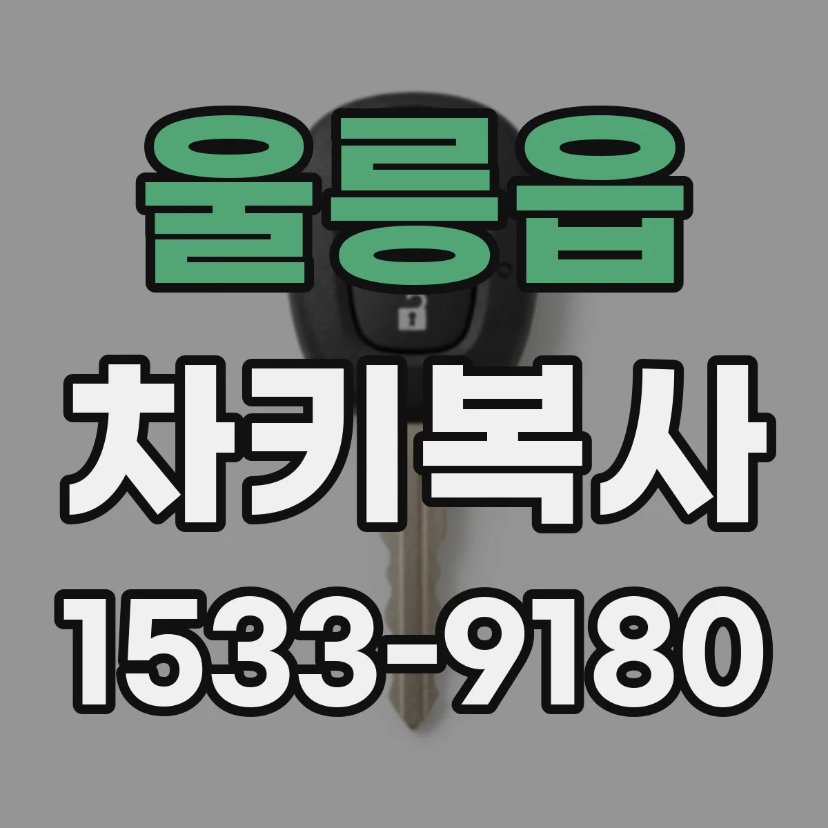 울릉읍 차키복사