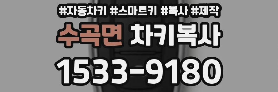 수곡면 차키복사