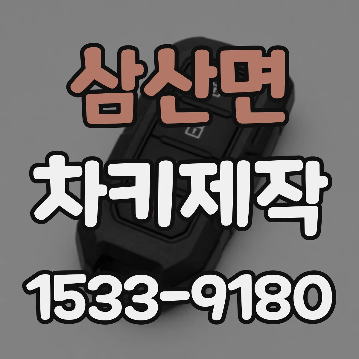 삼산면 차키제작
