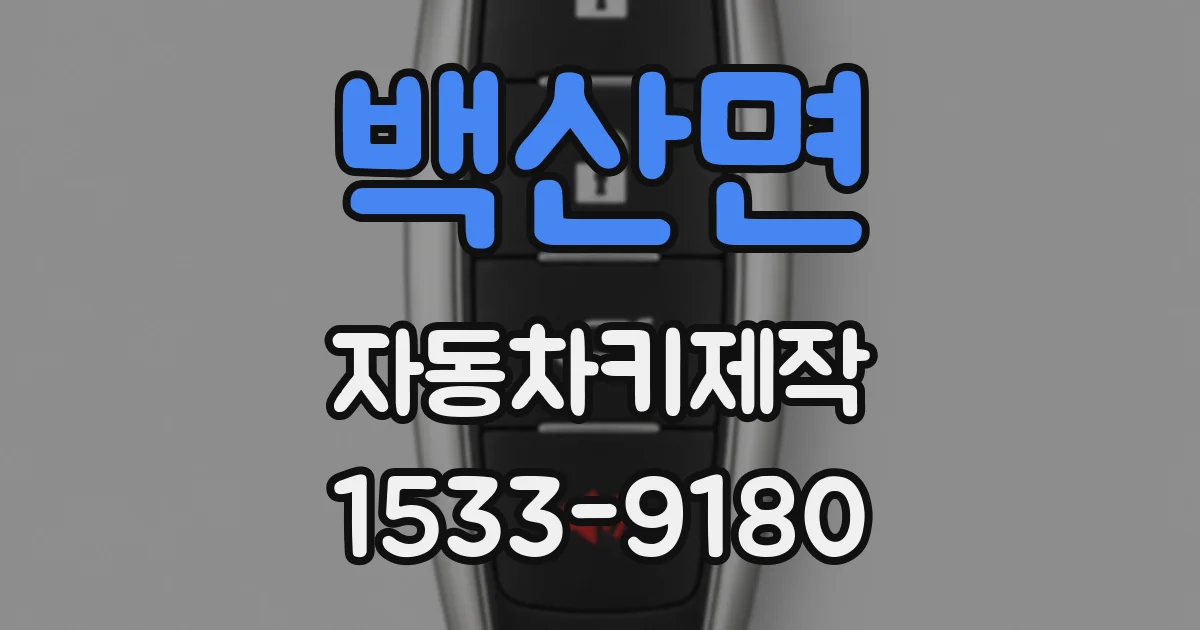 백산면 자동차키제작