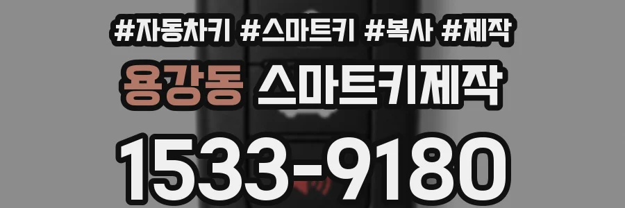 용강동 스마트키제작