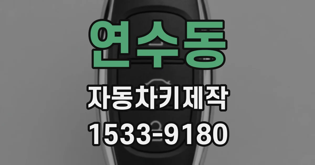 연수동 자동차키제작