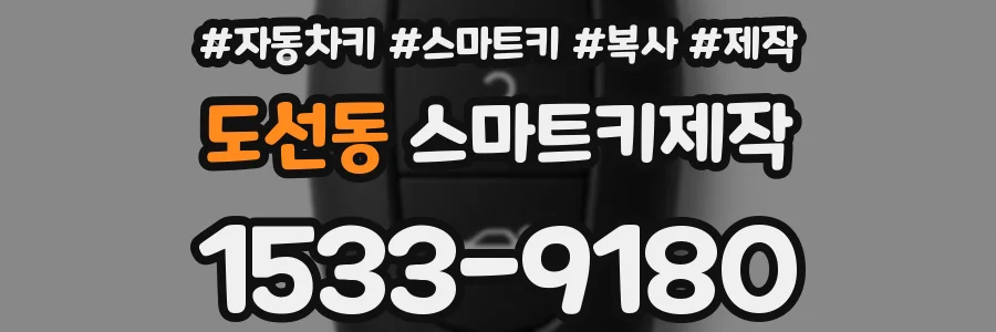 도선동 스마트키제작